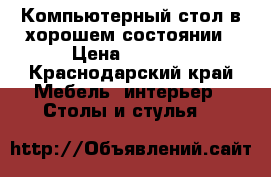 Компьютерный стол в хорошем состоянии › Цена ­ 2 900 - Краснодарский край Мебель, интерьер » Столы и стулья   